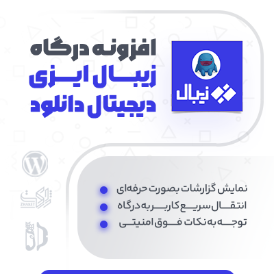 خرید افزونه درگاه پرداخت زیبال برای سایت های وردپرسی EDD
