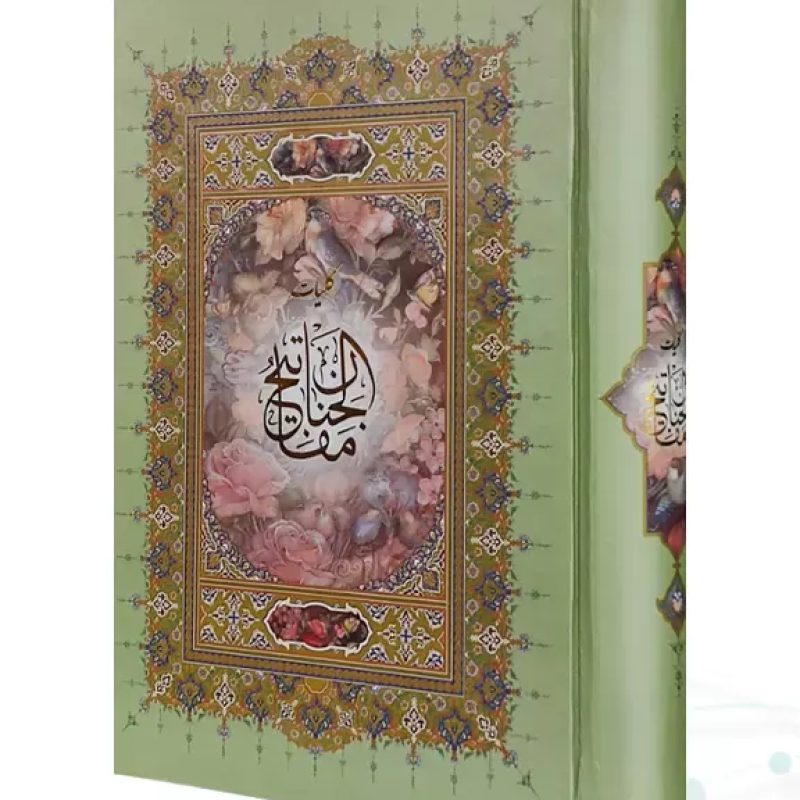 کلیات مفاتیح وزیری خط اشرفی جلد سلفون بدون قاب