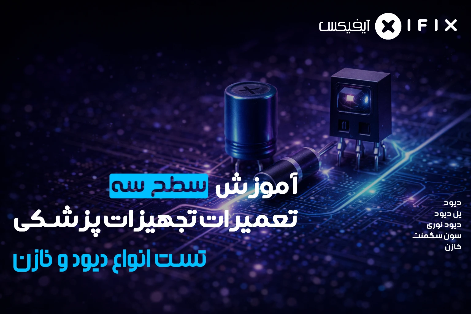 دوره تعمیرات تجهیزات پزشکی و دندانپزشکی – سطح ۳: تست دیود ها و خازن‌ ها