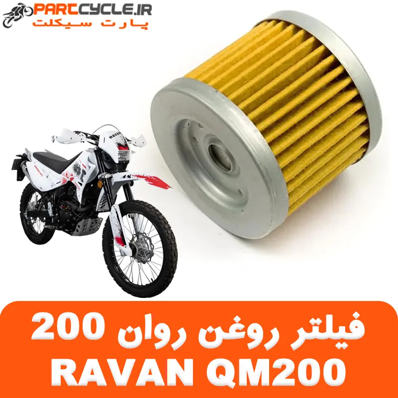 فیلتر روغن روان RAVAN QM200