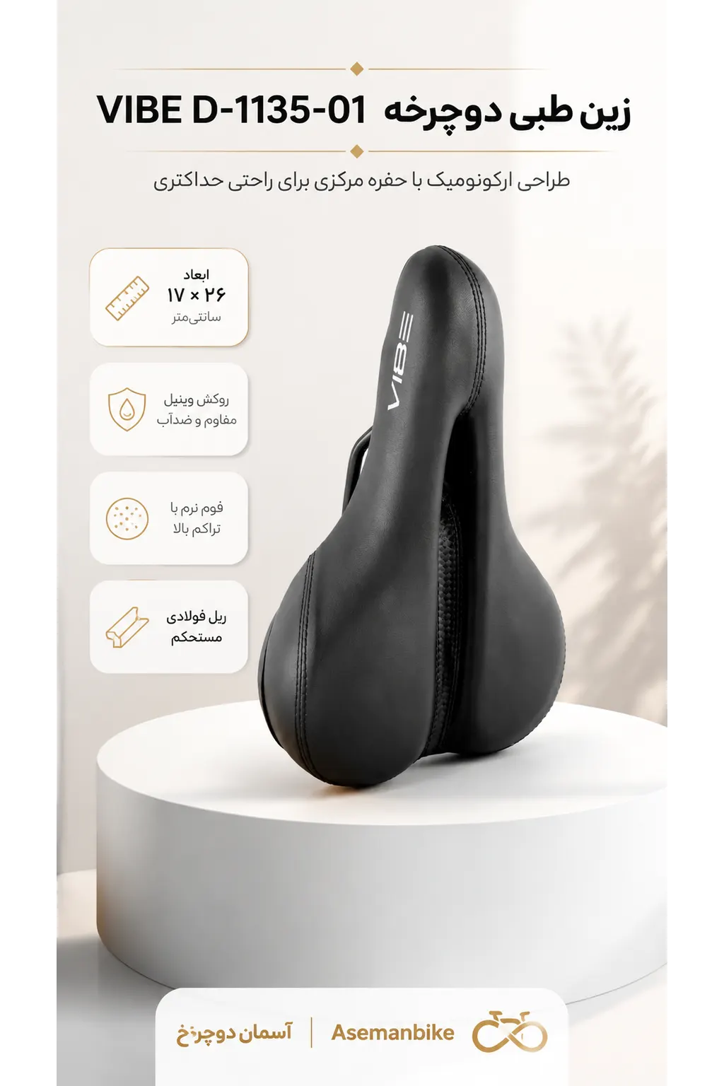 زین دوچرخه VIBE D-1135-01 | طراحی ارگونومیک با حفره مرکزی و روکش وینیل