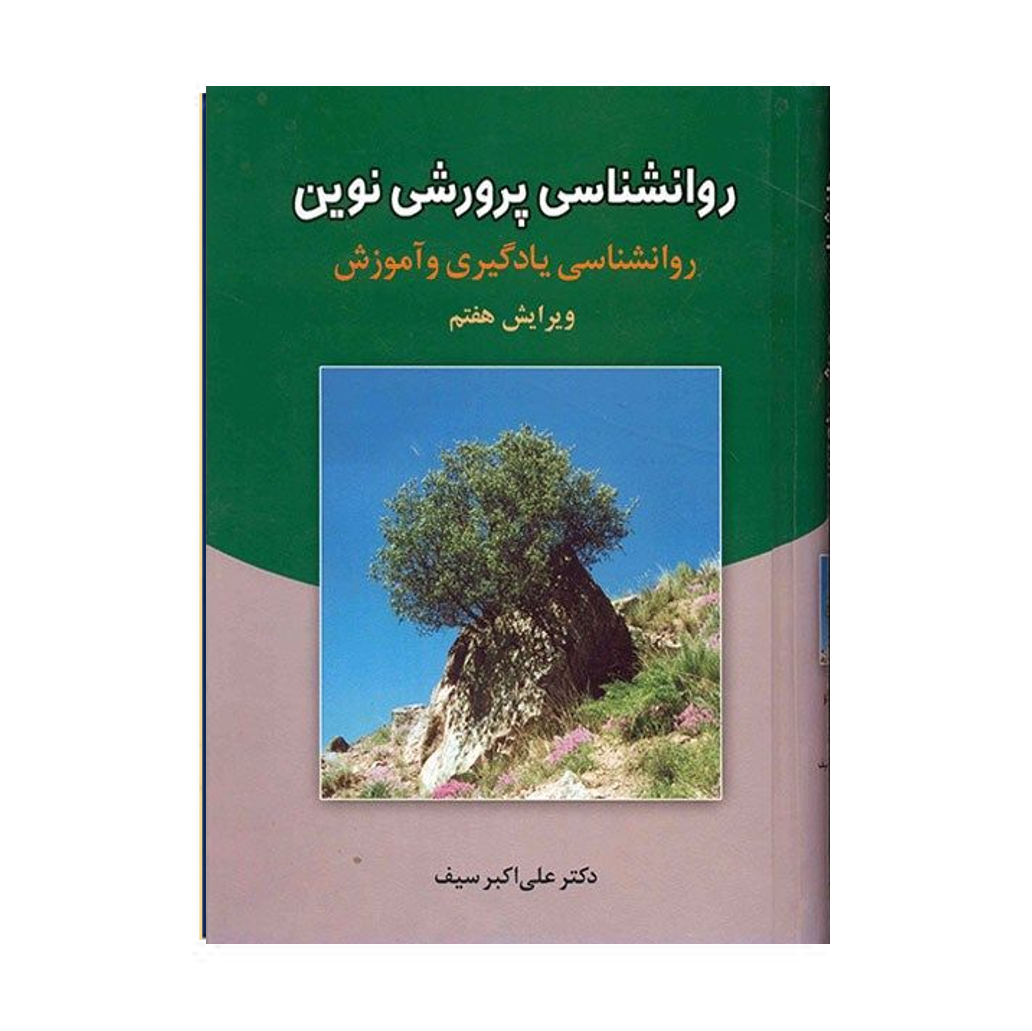 کتاب روانشناسی پرورشی نوین اثر علی اکبر سیف نشر دوران