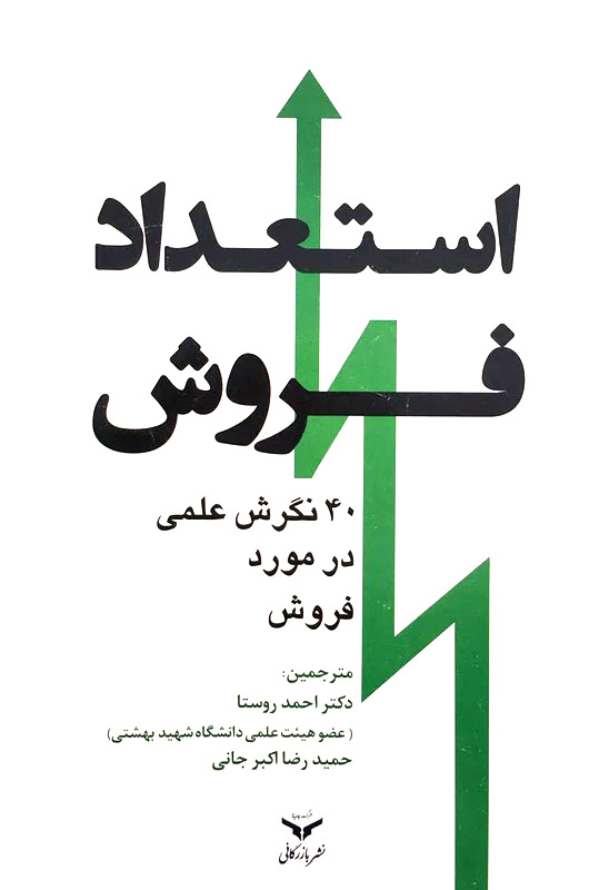 استعداد فروش