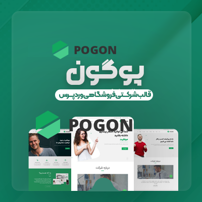 قالب پوگون، خرید قالب شرکتی Pogon برای سایت های وردپرسی
