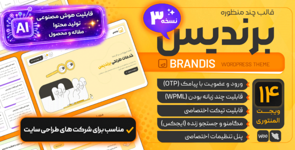 قالب شرکتی برندیس، Brandis