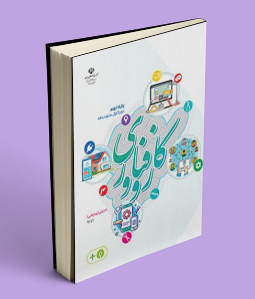کتاب درسی کار و فناوری نهم (اجرای آزمایشی)