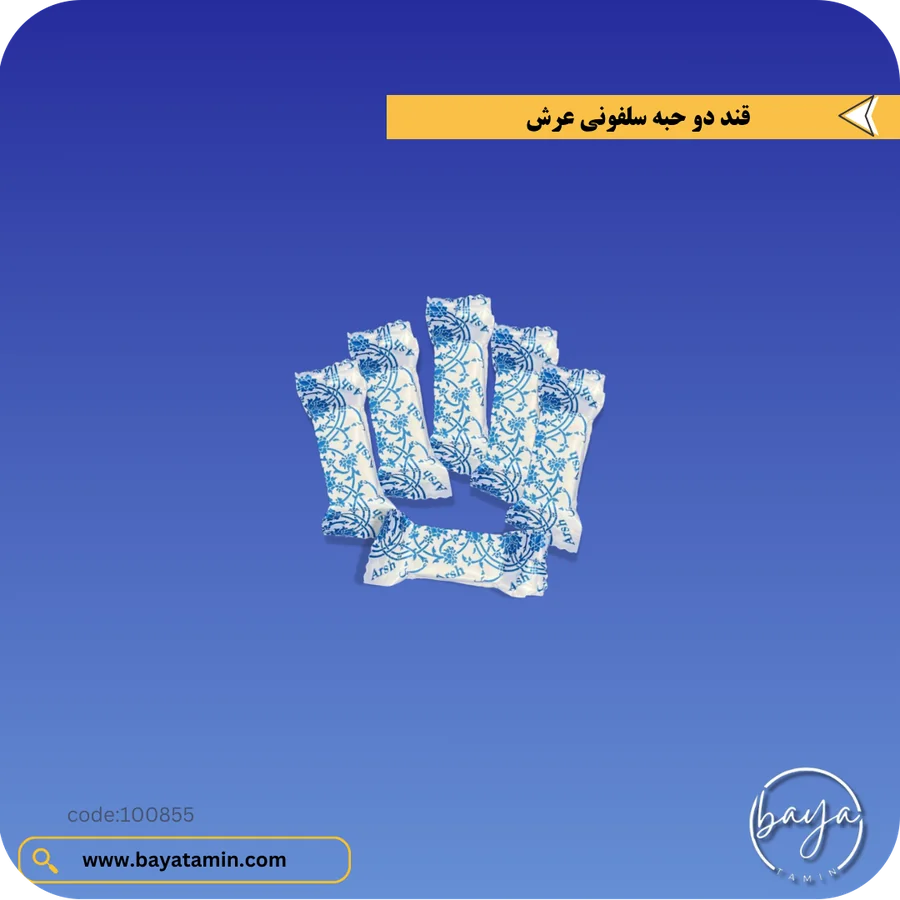 قند دو حبه سلفونی