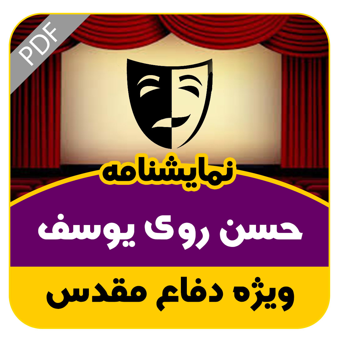 نمایشنامه حسن روی یوسف