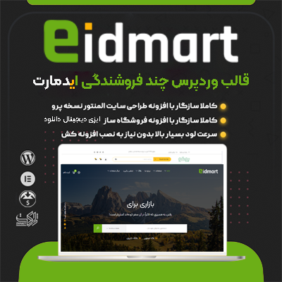 قالب ایدمارت، خرید قالب فروشگاهی Eidmart برای سایت های وردپرسی