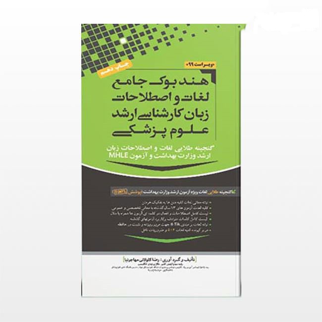 هندبوک جامع لغات و اصطلاحات زبان ارشد علوم پزشکی مهاجرنیا ویراست 1403