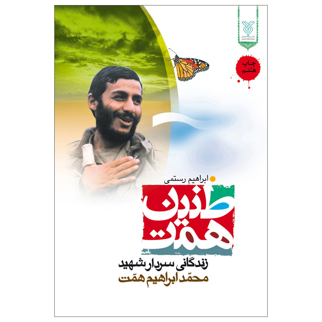 کتاب طنین همت