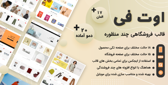قالب فروشگاهی اوت فی، Outfie