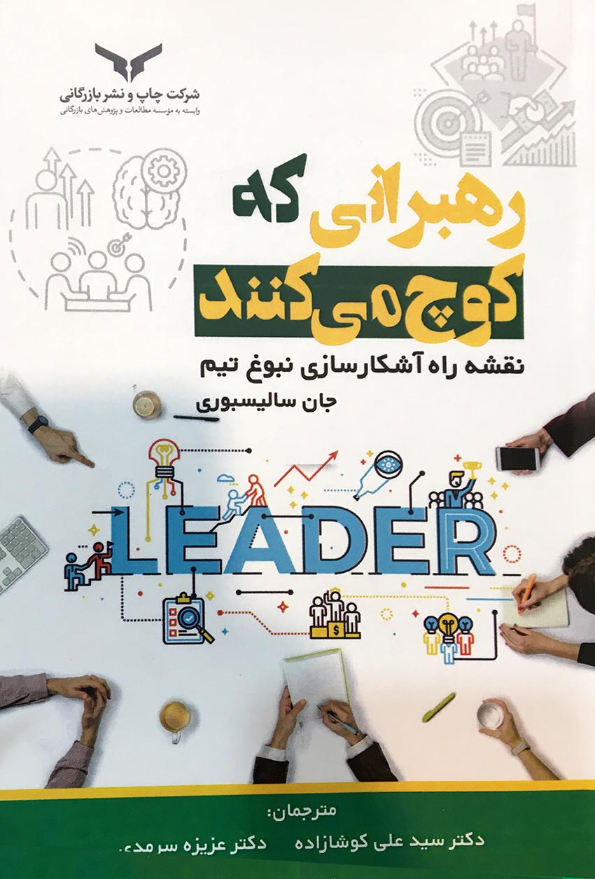 رهبرانی که کوچ می‌کنند