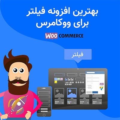 افزونه فیلتر محصولات ووکامرس، خرید فیلتر محصولات در ووکامرس