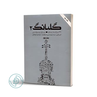کتاب گلبانگ ۲