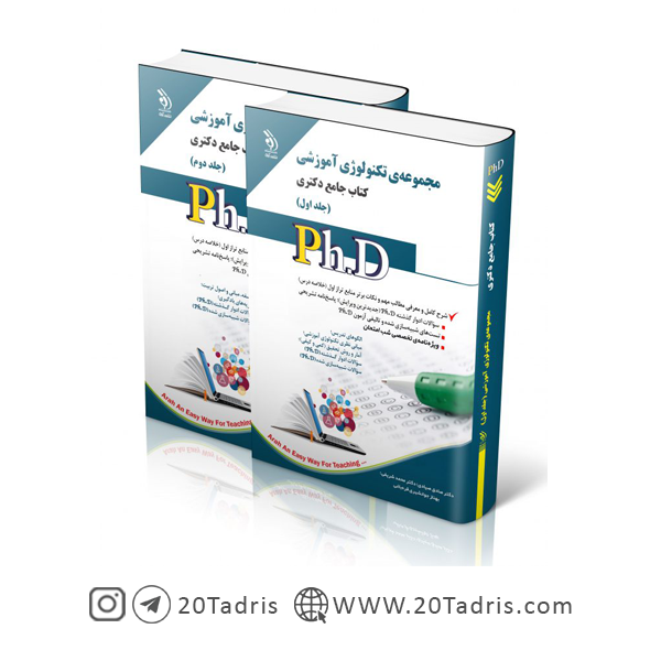 کتاب جامع دکتری تکنولوژی آموزشی