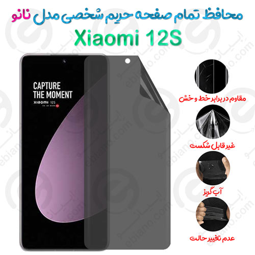 محافظ تمام صفحه حریم شخصی Xiaomi 12S مدل نانو