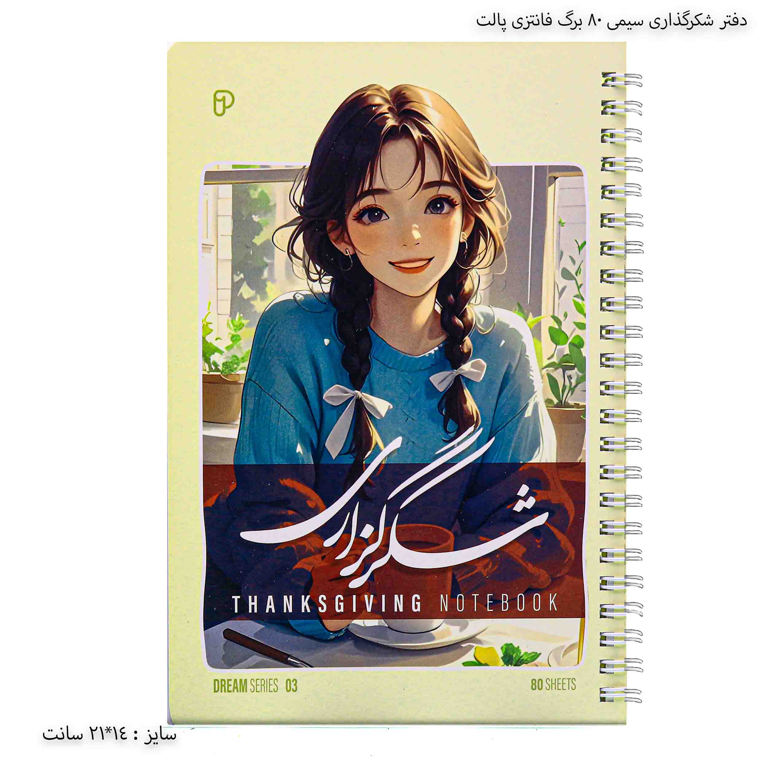 دفتر شکرگذاری سیمی ۸۰ برگ فانتزی پالت - لیمویی