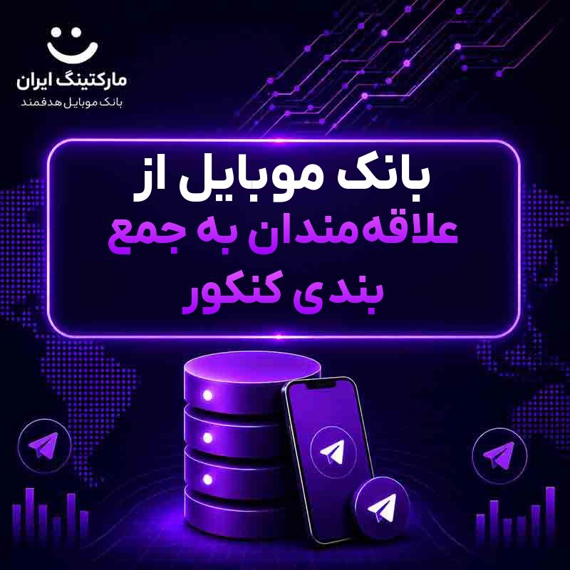 بانک موبایل از علاقه‌مندان به جمع بندی کنکور