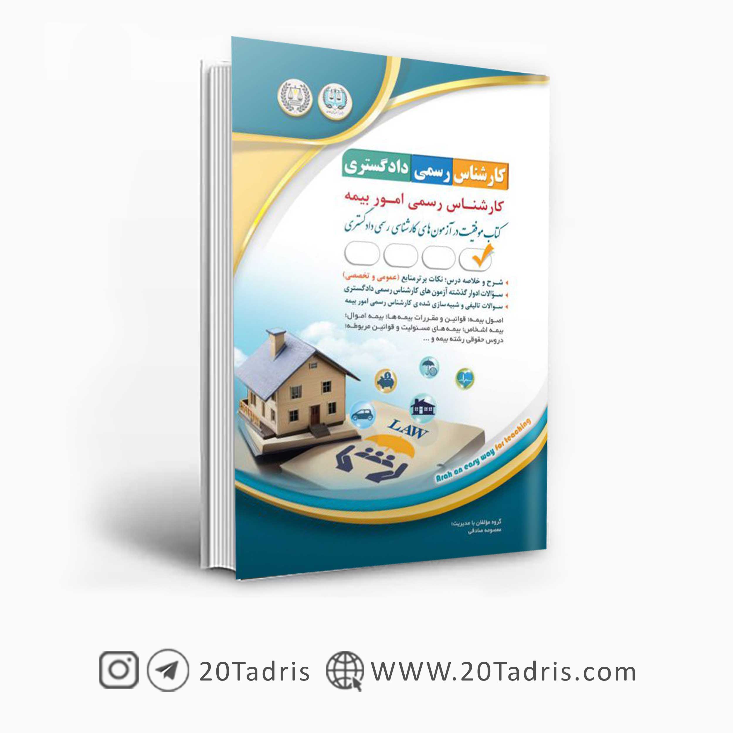 کتاب استخدامی کارشناس رسمی امور بیمه دادگستری آراه