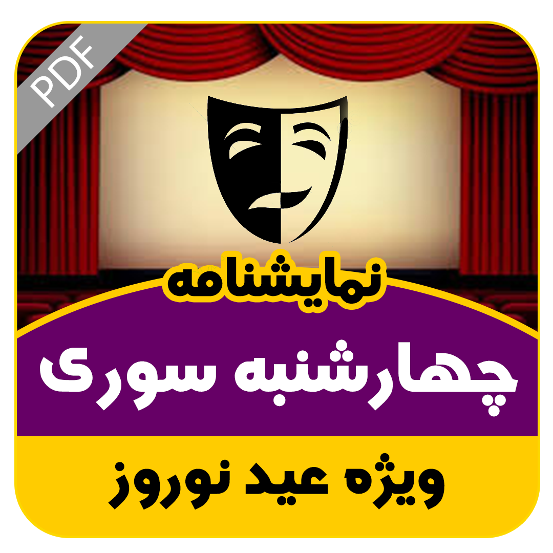 نمایشنامه طنز چهارشنبه سوری