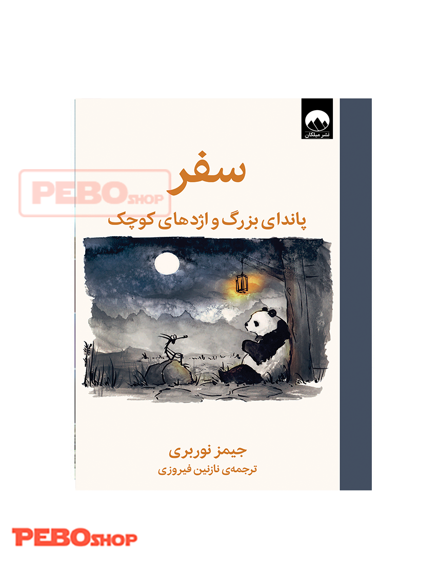 سفر انتشارات میلکان