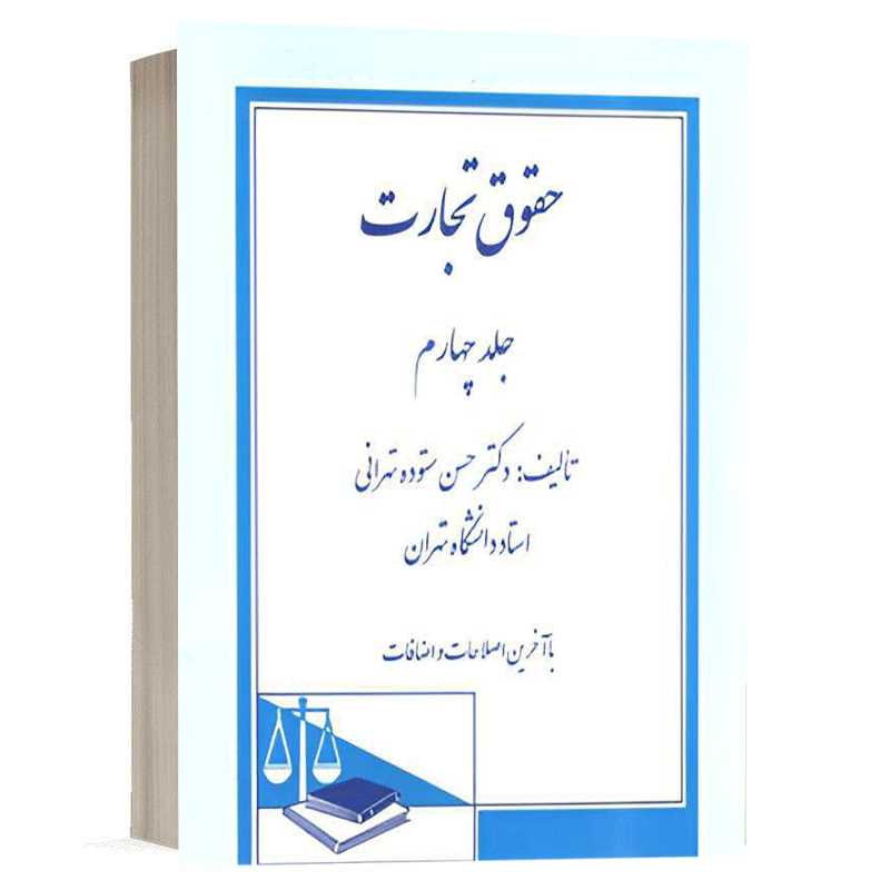 کتاب حقوق تجارت (جلد چهارم) نشر دادگستر