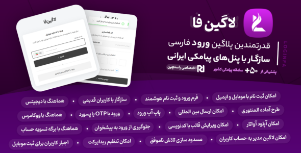 لاگین فا، افزونه ورود و ثبت‌ نام با موبایل