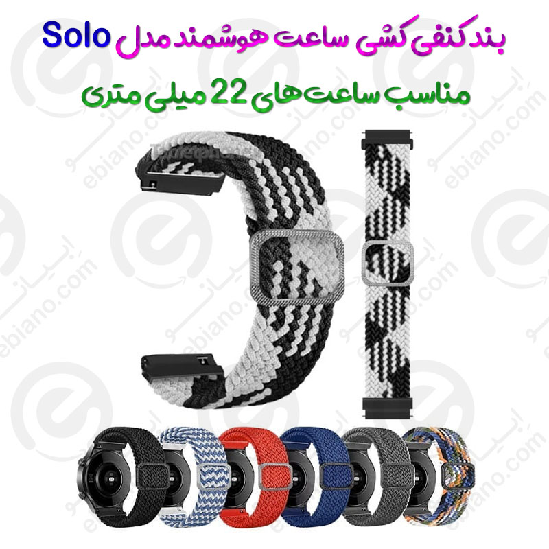 بند کنفی کشی مناسب ساعت‌های هوشمند 22 میلی متری مدل Solo
