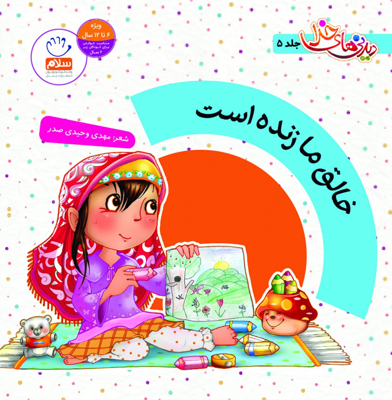 کتاب خالق ما زنده است (دیدنی های خدا- 5)