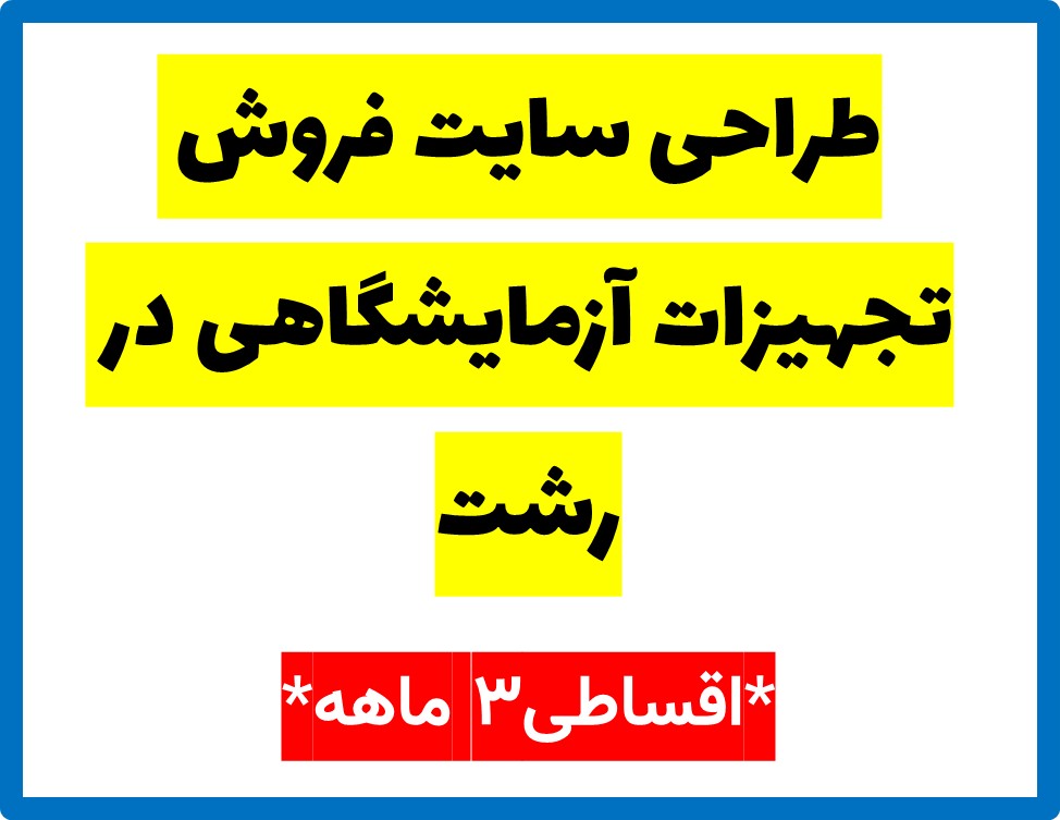 طراحی سایت فروش تجهیزات آزمایشگاهی در رشت