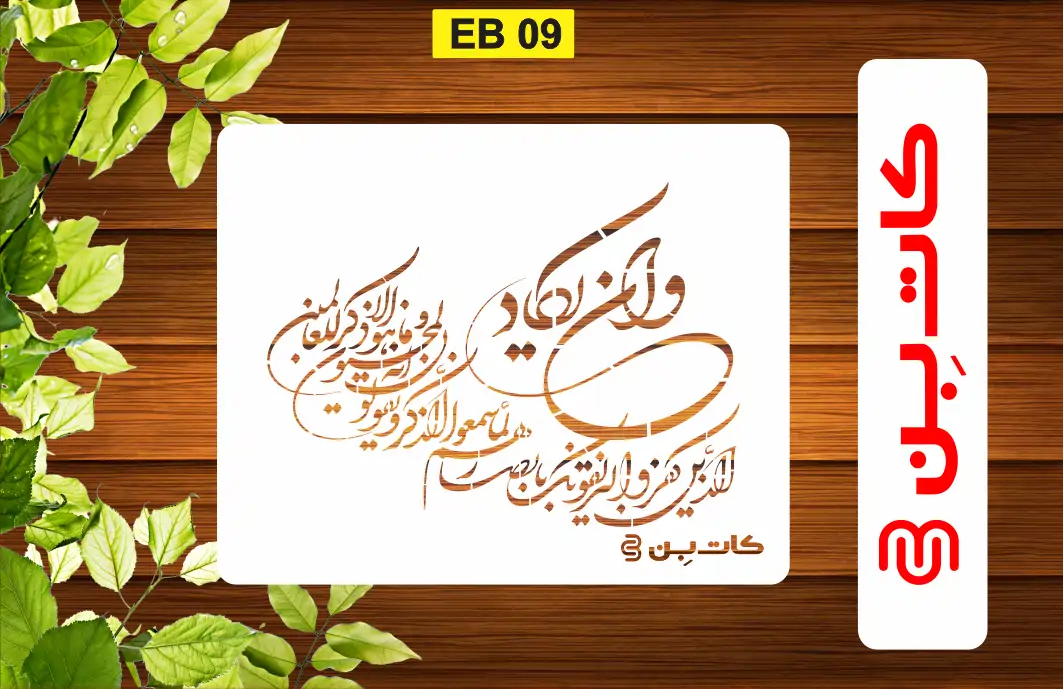 شابلون وان یکاد کد EB 09