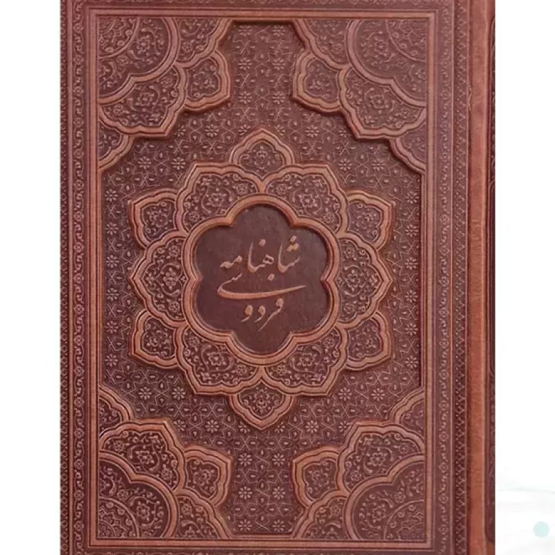 شاهنامه وزیری گلاسه چرم برجسته بدون قاب