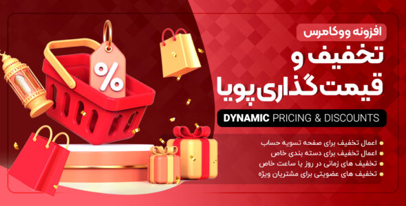 افزونه تخفیف های هوشمند، WooCommerce Dynamic Pricing &amp; Discounts