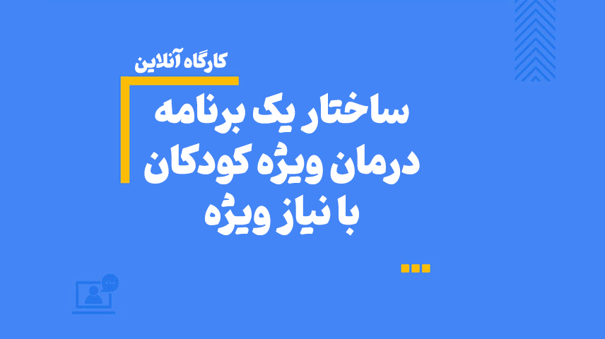 ساختار یک برنامه درمان ویژه