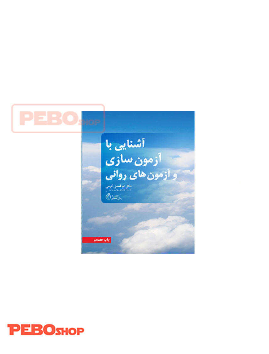 آشنایی با آزمون سازی و آزمون های روانی ویراست جدید (متن کامل)