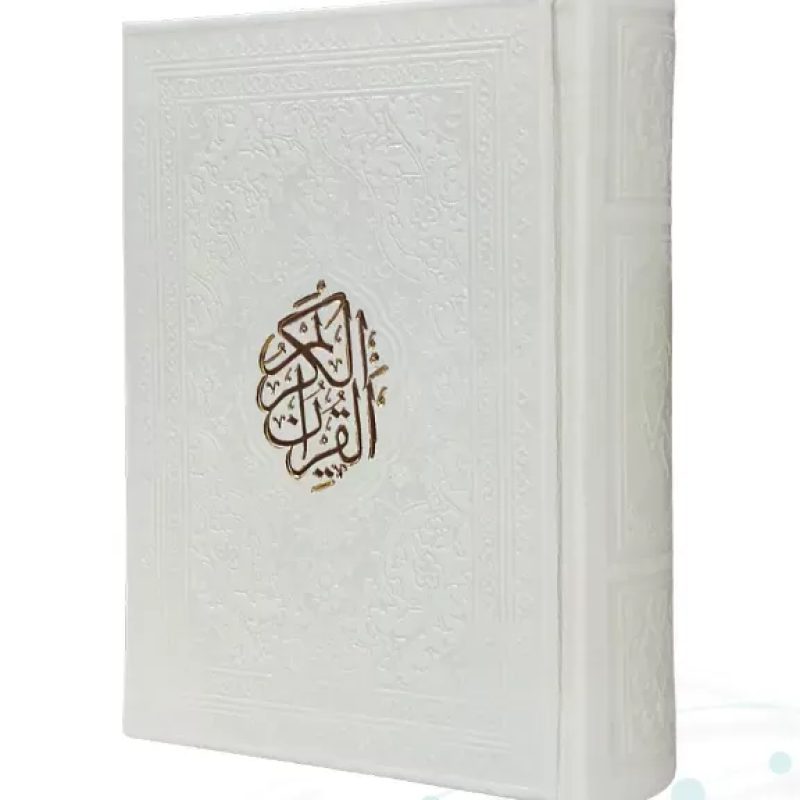 قرآن نیم جیبی بدون ترجمه تحریر چرم