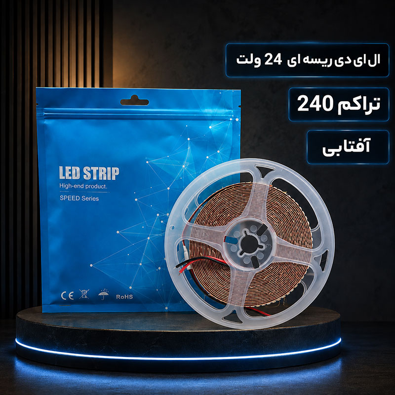 ال ای دی ریسه ای 24 ولت تراکم 240 آفتابی