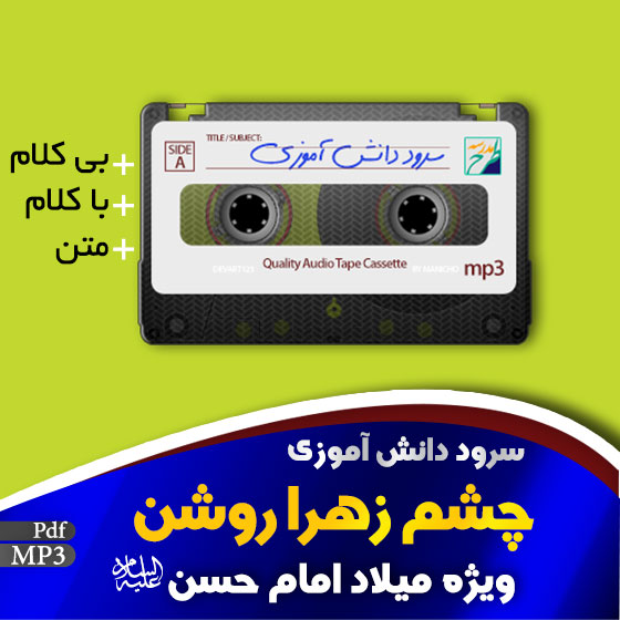سرود چشم زهرا روشن