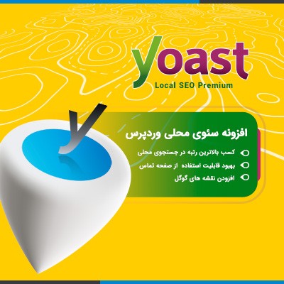 خرید افزونه سئوی محلی وردپرس برای سایت های وردپرسی