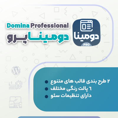 افزونه دومینا، خرید افزونه فروش دامنه Domina برای سایت های وردپرسی