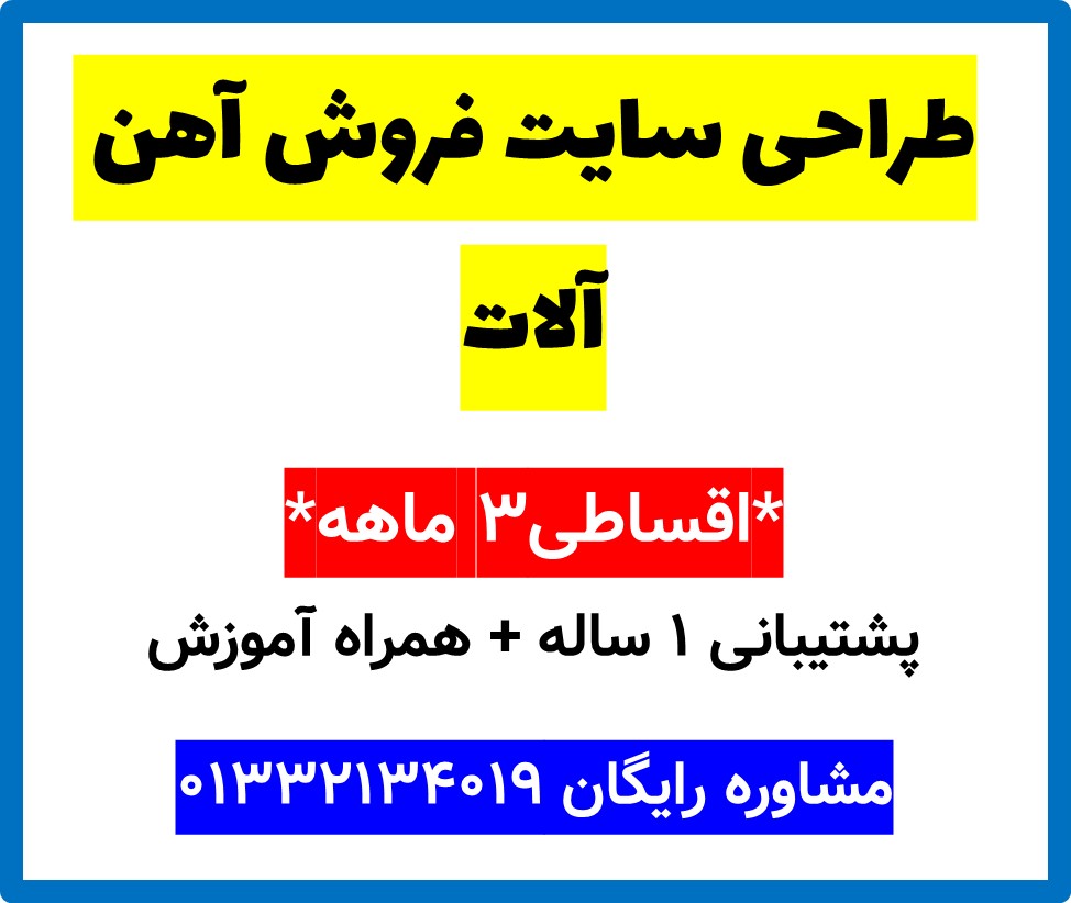 طراحی سایت فروش آهن آلات