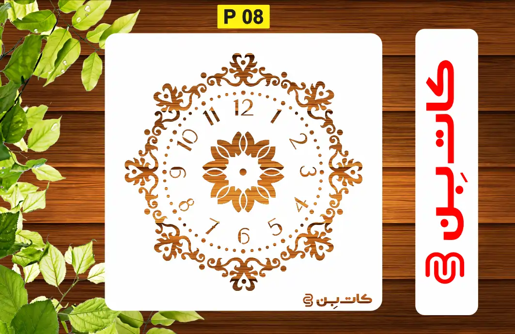 شابلون ساعت کد P 08