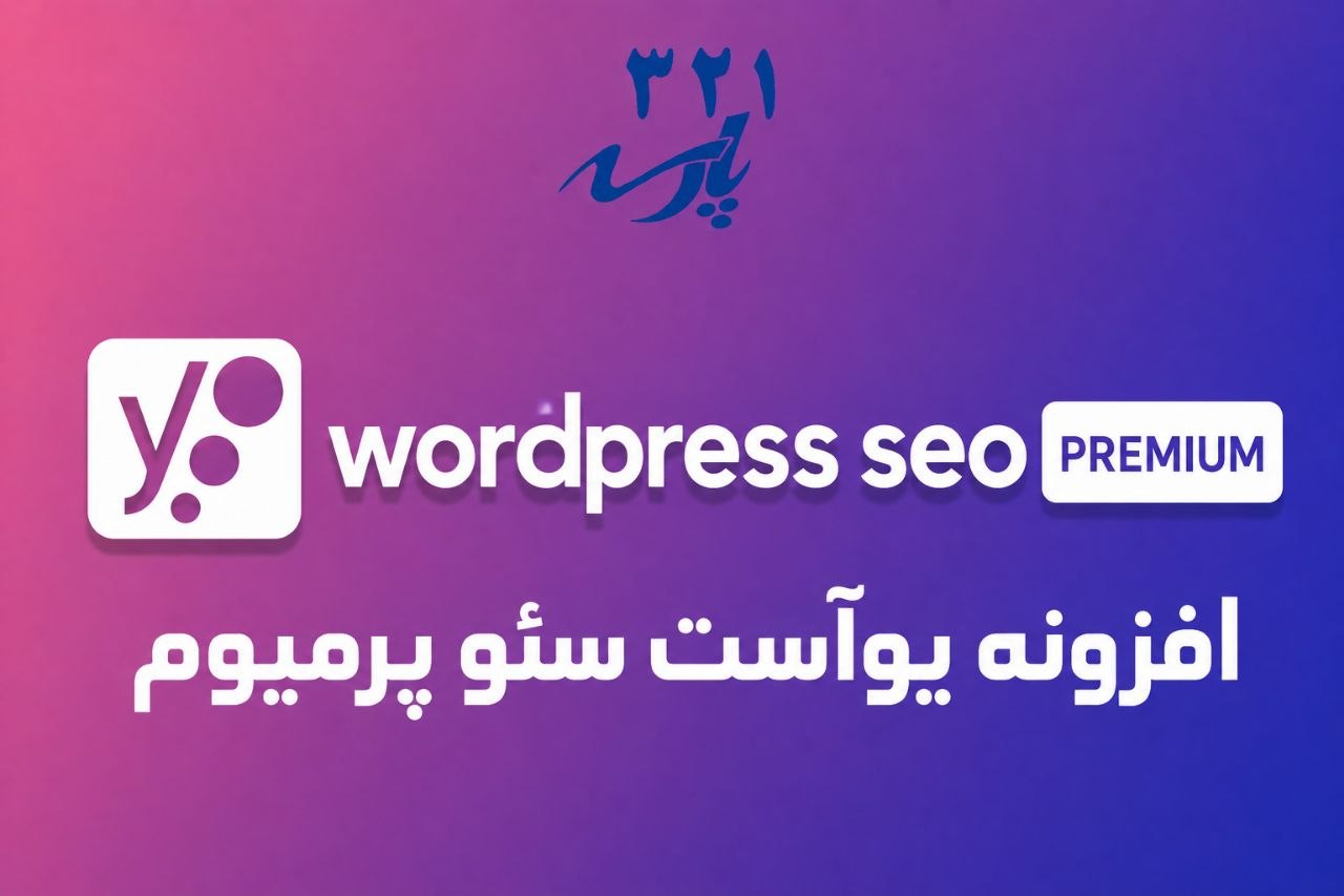 افزونه wordpress seo premium