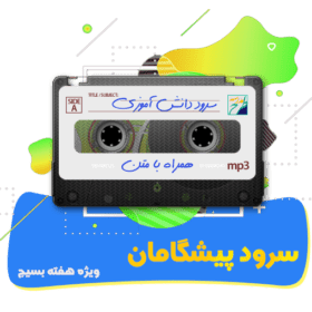 سرود پیشگامان