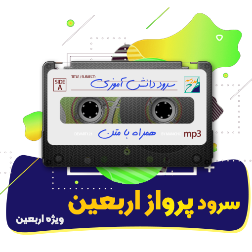 سرود پرواز اربعین