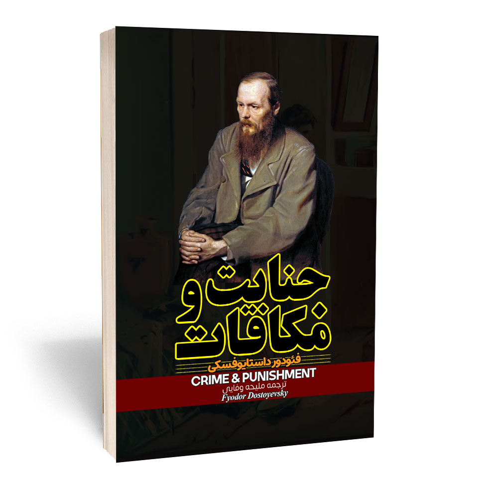 کتاب جنایت و مکافات اثر داستایوفسکی