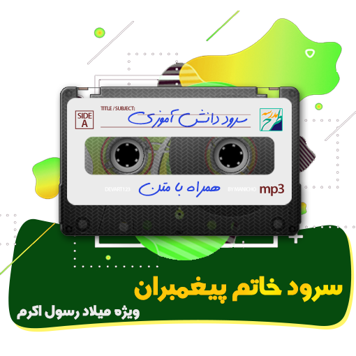 سرود خاتم پیغمبران