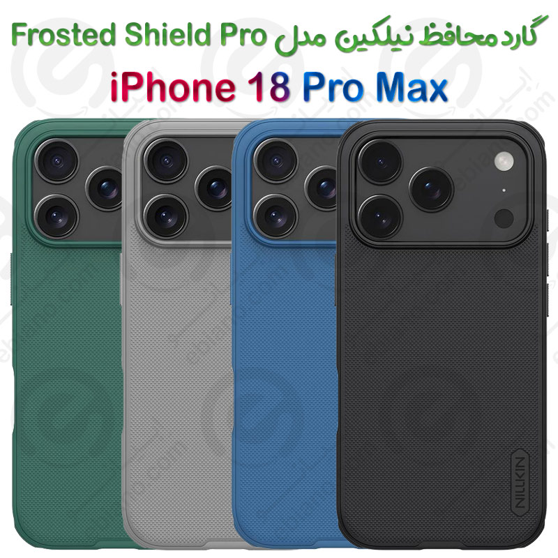 گارد نیلکین iPhone 18 Pro Max مدل Frosted Shield Pro
