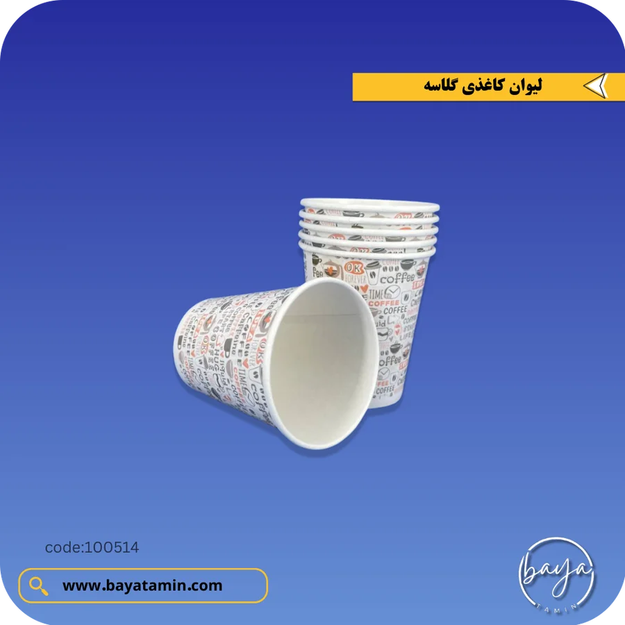 لیوان کاغذی گلاسه